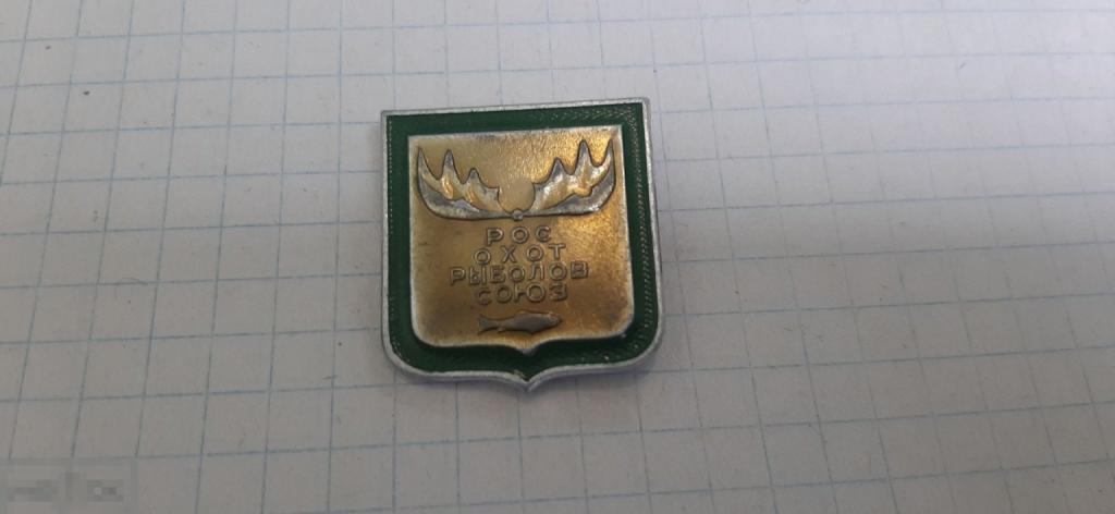 Значок Рос. Охот. Рыболов. Союз (48.3)