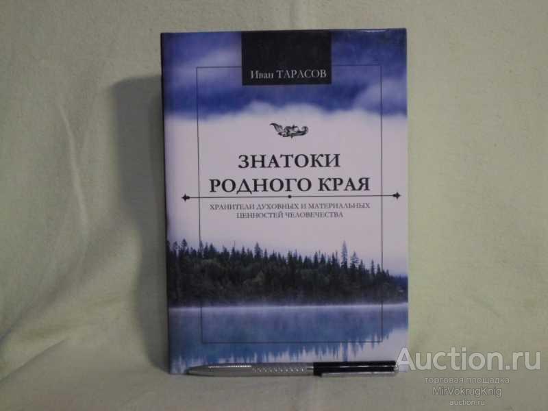 #1688499 Тарасов И. Знатоки родного края — хранители духовных и материальных ценностей человечества