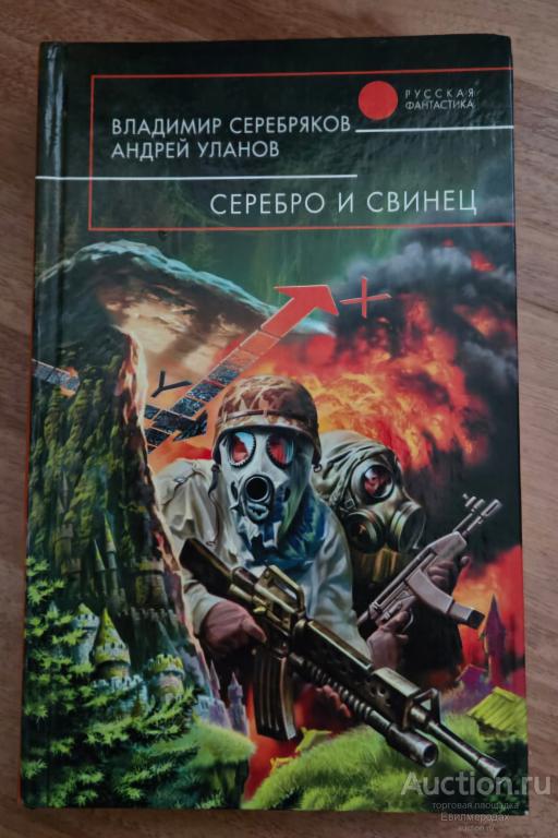 Серебряков Владимир; Уланов Андрей Серебро и свинец Серия: Русская фантастика Издательство М.: Эксмо