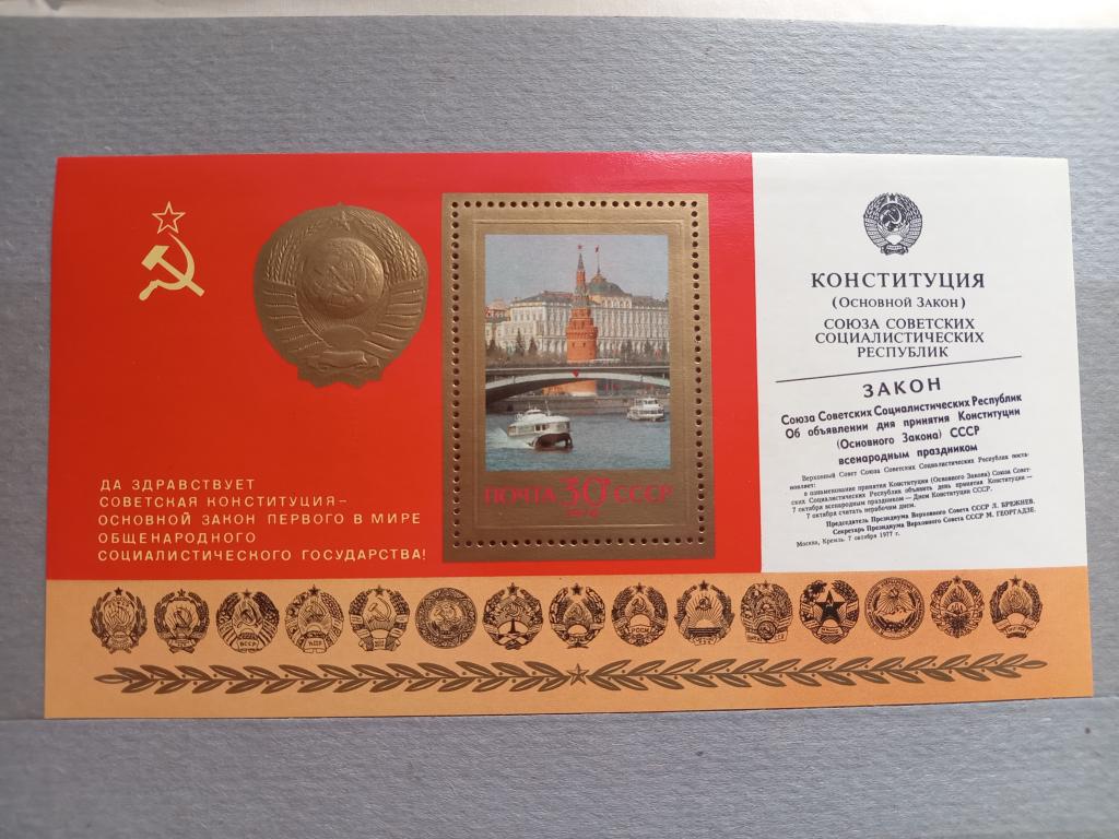 1978 год СССР Годовщина новой Конституции Почтовый блок