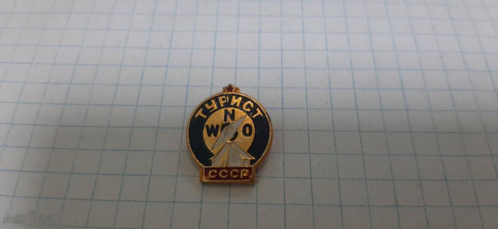 Значок Турист СССР (45.3)
