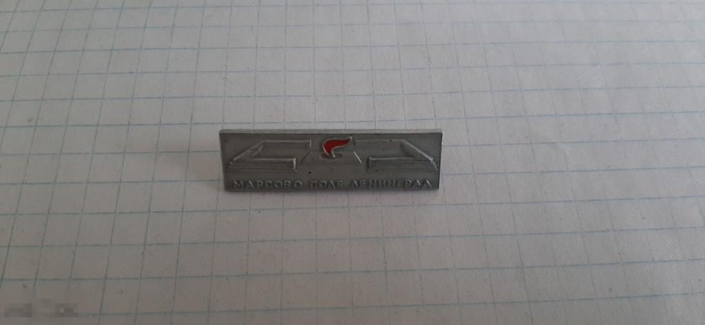 Значок Ленинград Марсовое поле (42.3) 