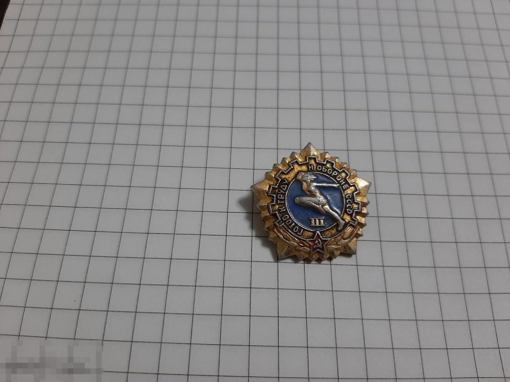 Значок ГТО СССР 3  (40.3)
