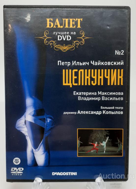 Лучшее на DVD БАЛЕТ №2 ЩЕЛКУНЧИК Пётр Ильич Чайковский.