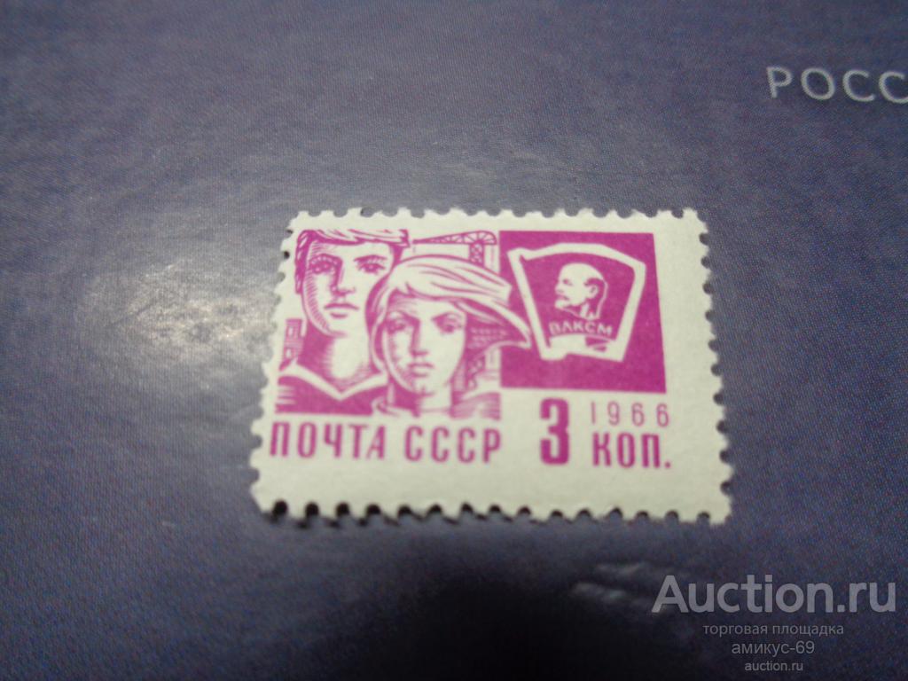 СССР 1966 г стандарт ВЛКСМ 3  коп Чистая  ЧБН** смещение