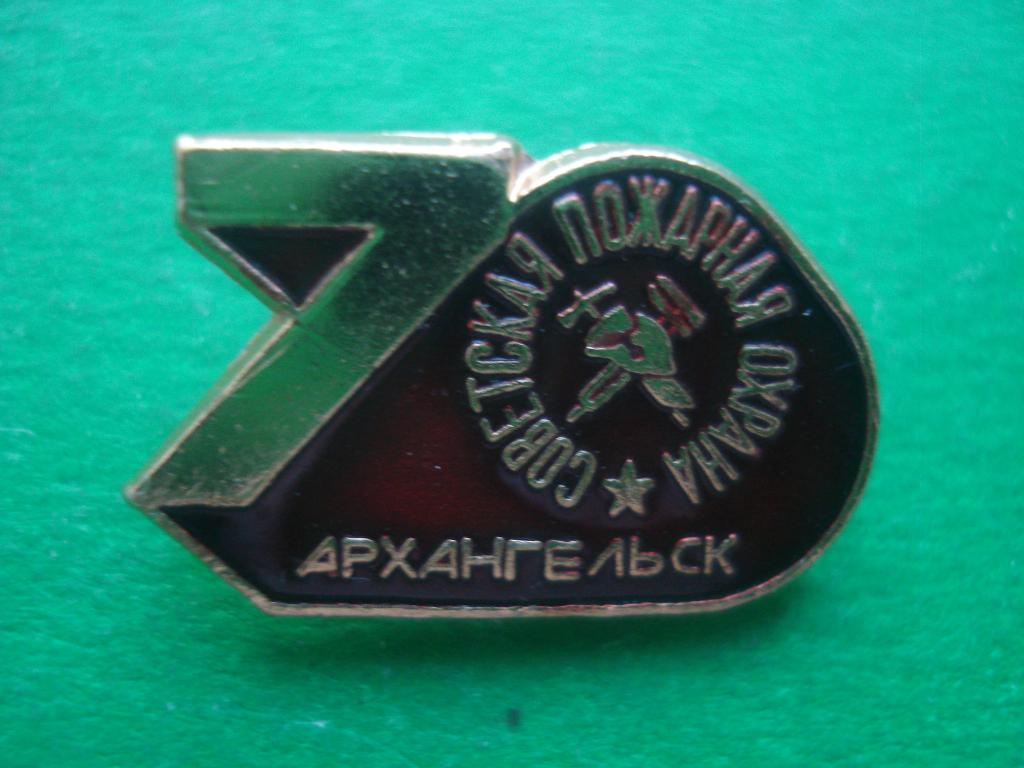 Пожарный. 70 лет - Советская пожарная охрана. Архангельск.