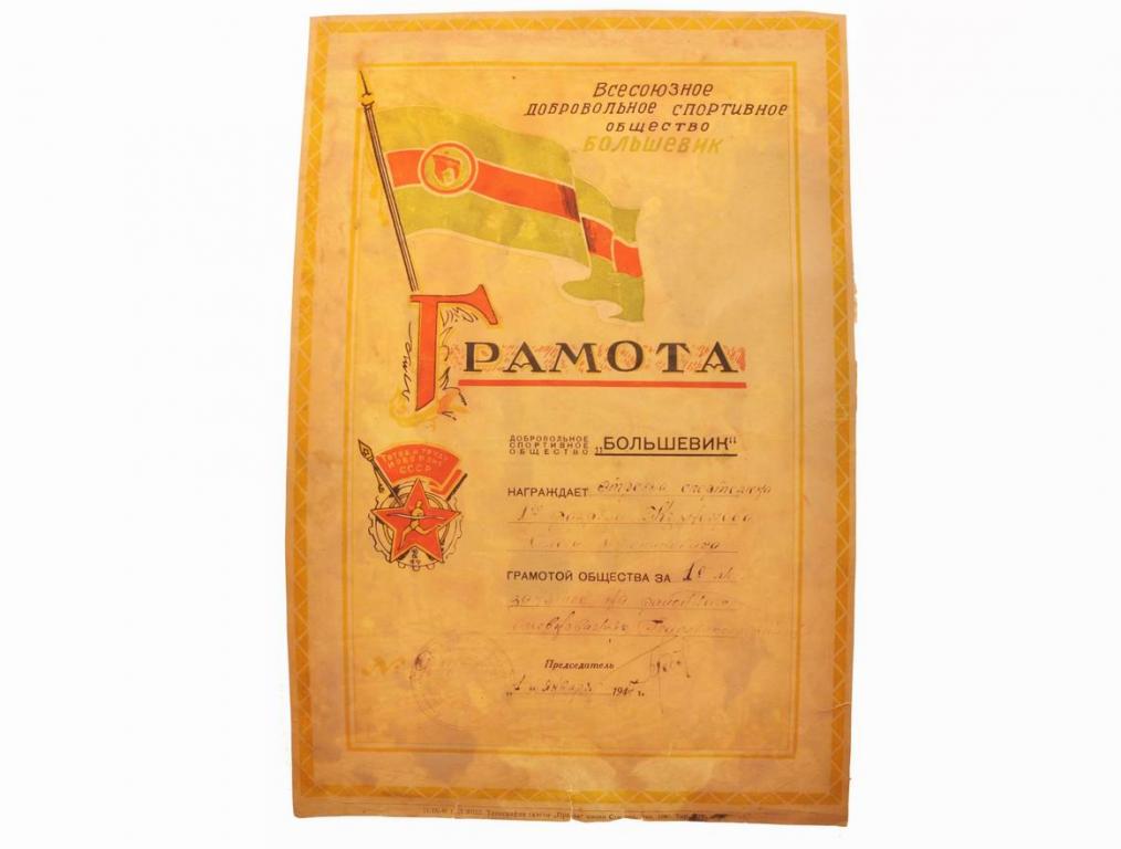 Грамота ГТО СССР за 1 место 1947 года