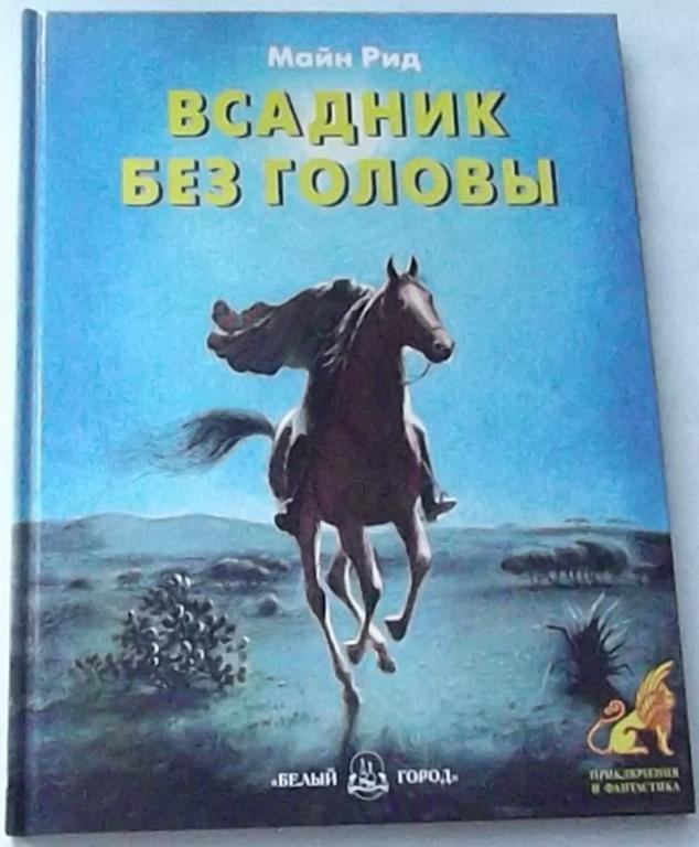 Книга Майн Рид Всадник Без Головы Издательство БЕЛЫЙ ГОРОД Москва1993