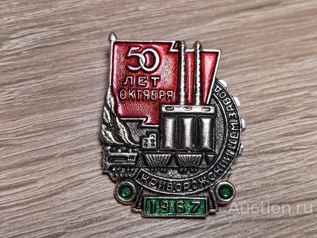 ЗНАК КРИВОРОЖСКИЙ ЦЕМЗАВОД ИМ. 50 ЛЕТ ОКТЯБРЯ