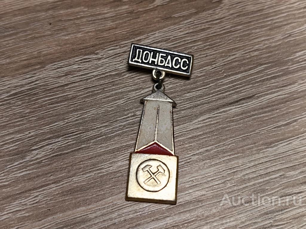 ЗНАК ШАХТЕРЫ ДОБЫЧА РУДЫ ЛАМПА ДОНБАСС