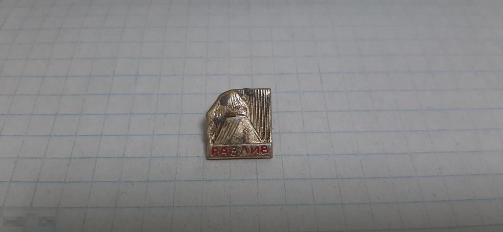 Значок Розлив Ленин (46.3)