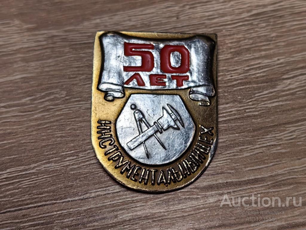 ЗНАК 50 ЛЕТ ЦЕХ ИНСТРУМЕНТАЛЬНЫЙ СМЗ морской завод Севастополь