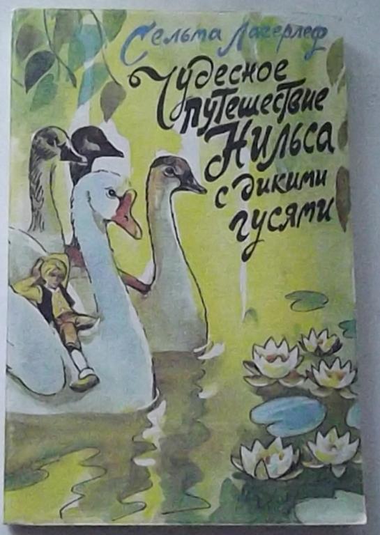 Книга Сказки Лагерлёф Сельма. Чудесное путешествие Нильса с дикими гусями. 1992г Редкая