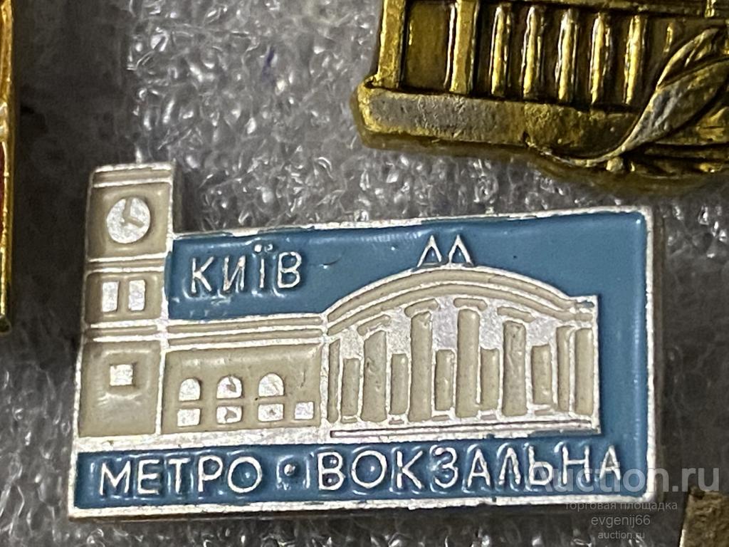 Знак Значок ГОРОД КИЕВ. КИIВ. МЕТРО. ВОКЗАЛЬНА. ВОКЗАЛ. ЧАСЫ. УКРАИНА. РЕДЧАЙШИЙ RRR