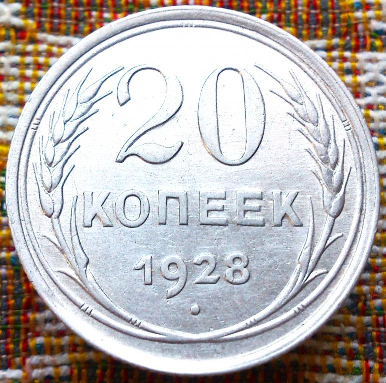 20  КОПЕЕК  1928 г.  СССР .  UNC .  ШТЕМПЕЛЬНЫЙ  БЛЕСК  .  ОРИГИНАЛ .  № 1922