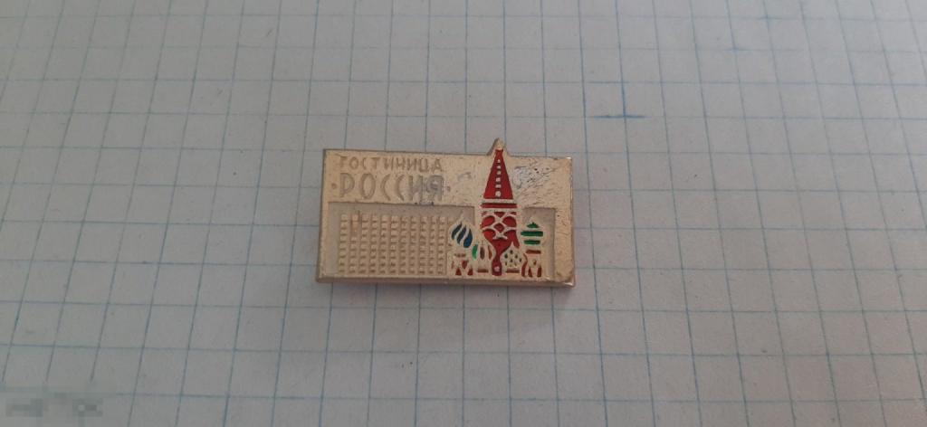 Значок гостиница Россия (44.3)