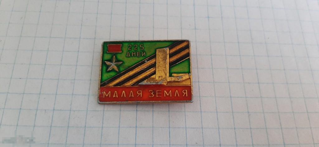 Значок Малая земля (44.3)