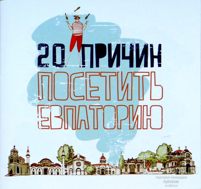 "20 причин посетить Евпаторию" достопримечательности книга