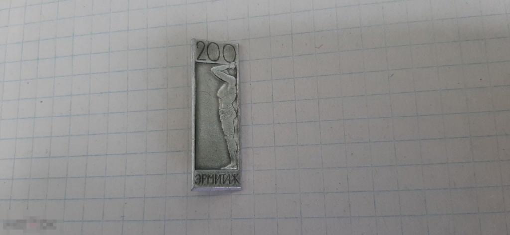 Значок Эрмитажу 200 лет (47.3)