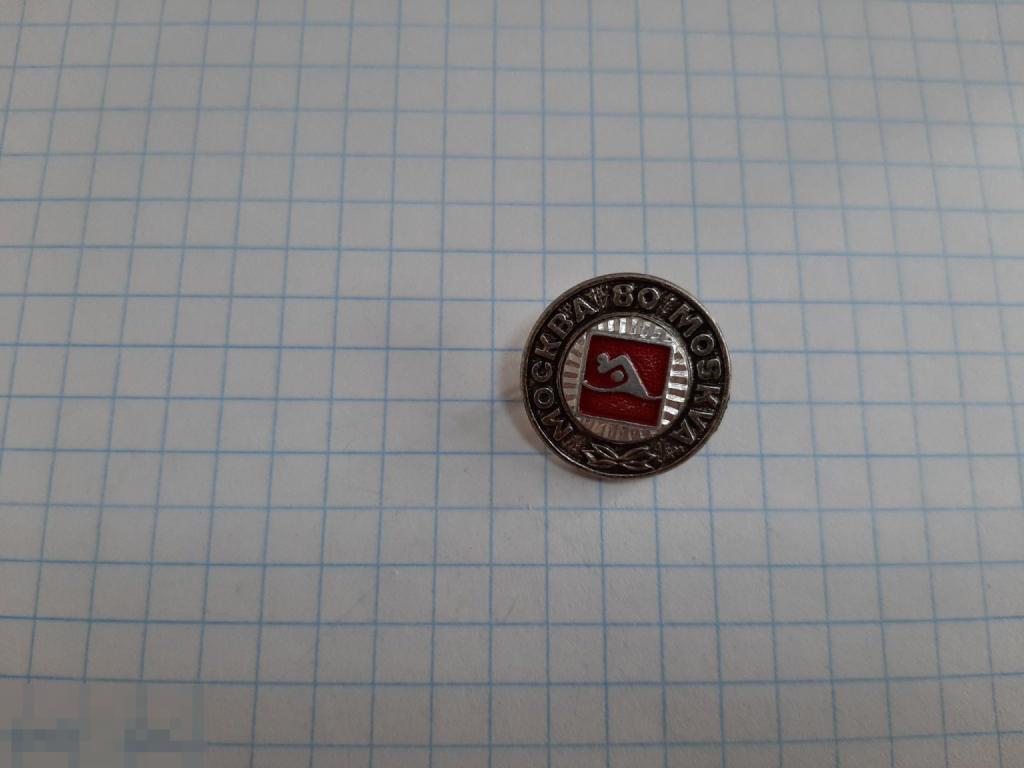 Значок Москва 80 плавание (32.3)