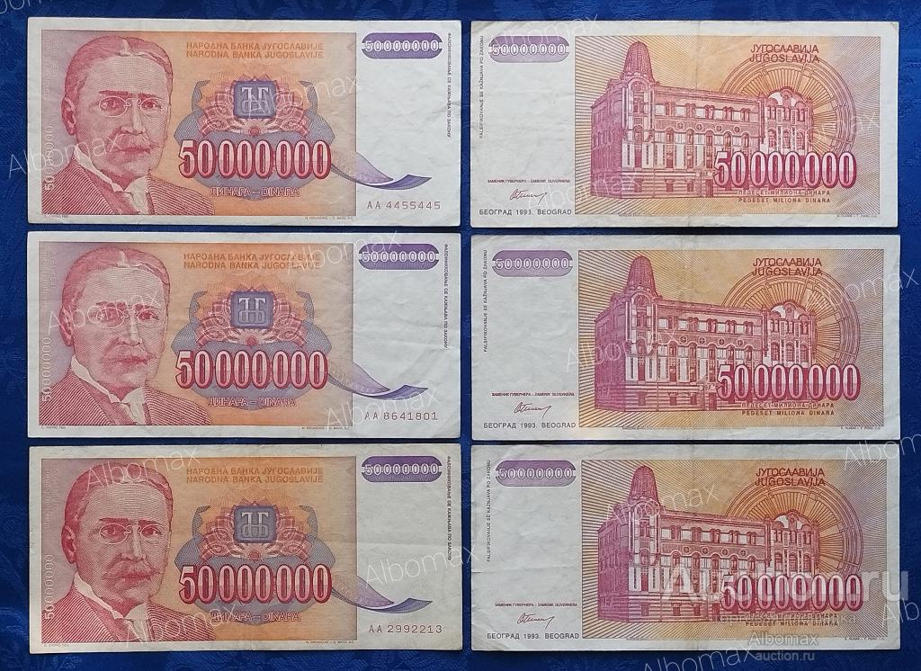 Югославия 50000000 динар 1993 год (из обращения, серия АА)