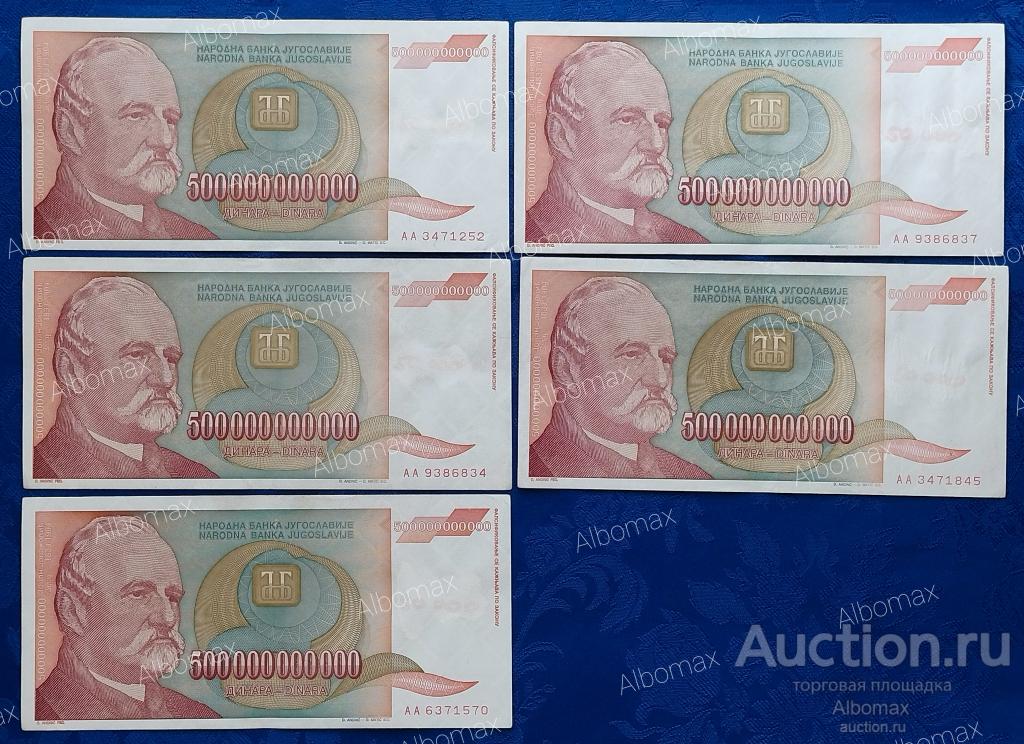 Югославия 500000000000 динар 1993 год (из обращения, серия АА)