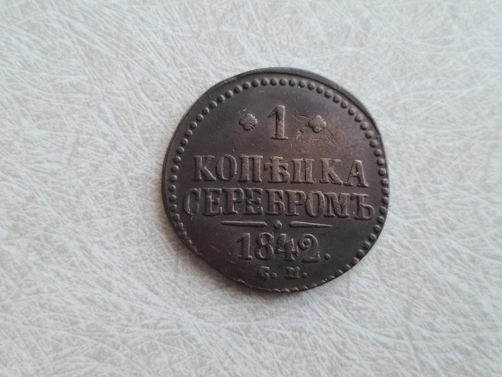 1 копейка 1842 см рельеф ( М-57 АМ )