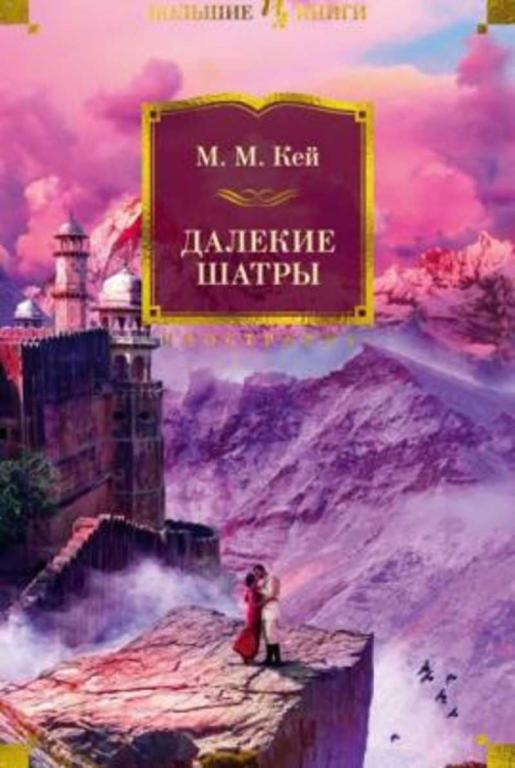 #1688489 Кей Мэри Маргарет Далекие шатры