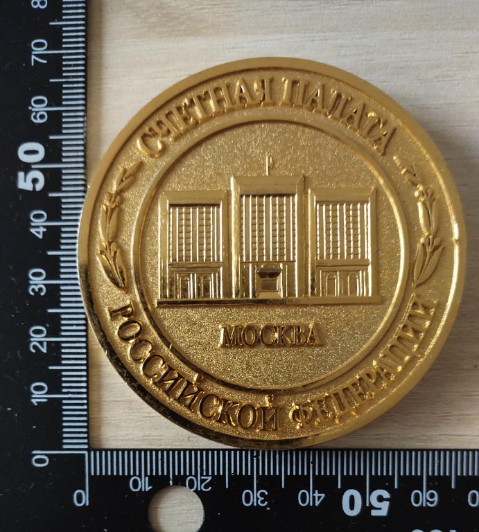 Медаль настольная Москва счетная палата РФ 5 конгресс ЕВРОСАИ 2002 год