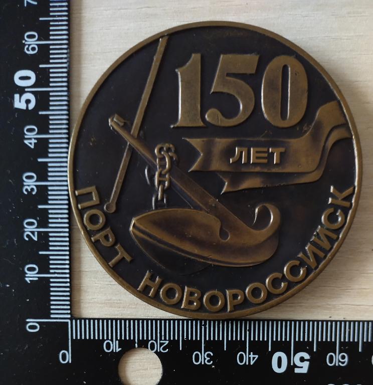 Настольная медаль 150 лет порт Новороссийск. Флот 1845-1995 гг.