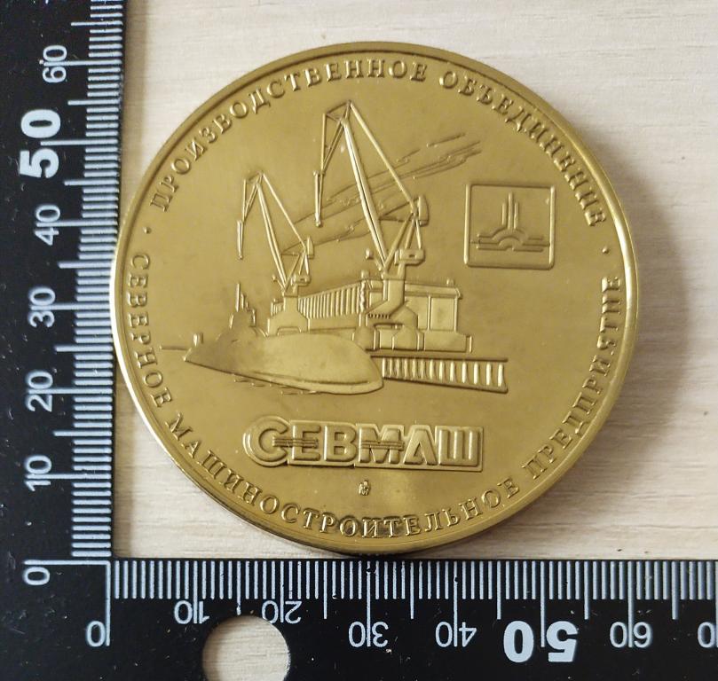 Настольная медаль Северное машиностроительное предприятие СЕВМАШ. Флот Монастырь Епархия