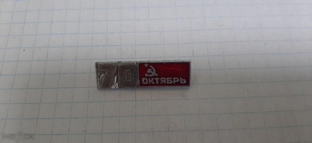 Значок 70 лет октябрю (47.3)