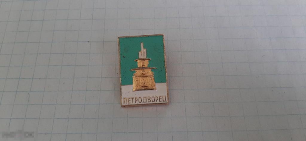 Значок Петродворец (43.3)
