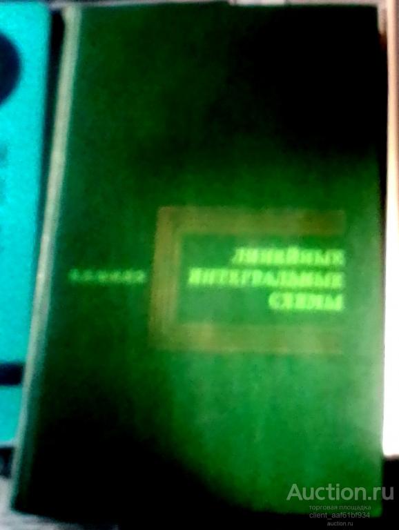 В. Л. Шило Линейные интегральные схемы