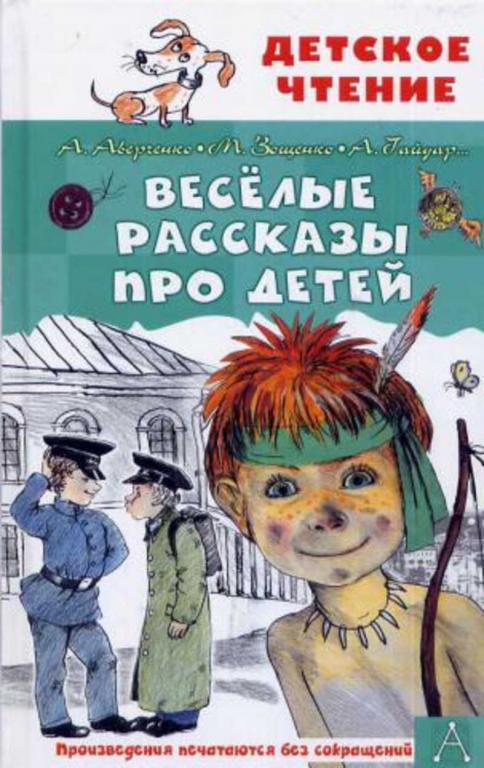#1688682 Аверченко А., Пантелев Л. и др Веселые рассказы про детей