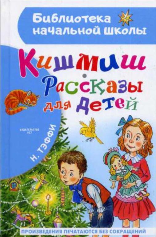 #1688684 Тэффи Н. Кишмиш. Рассказы для детей