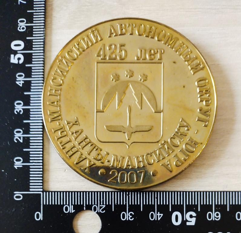 Медаль настольная Ханты-Мансийску 425 лет ХМАО-Югра 2007 год