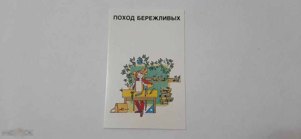 Календарик 1989 год Поход бережливых (100)