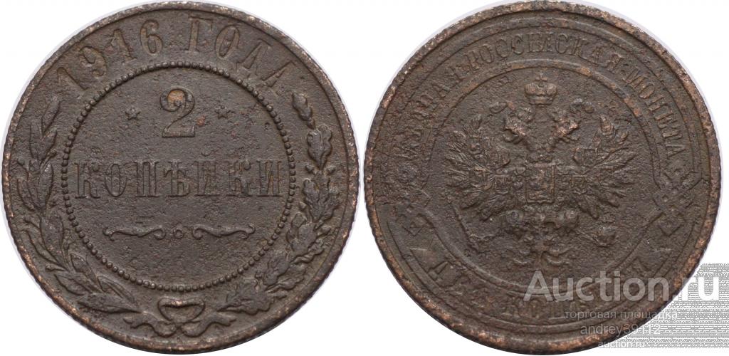 2 копейки 1916 (арт 1208-262)