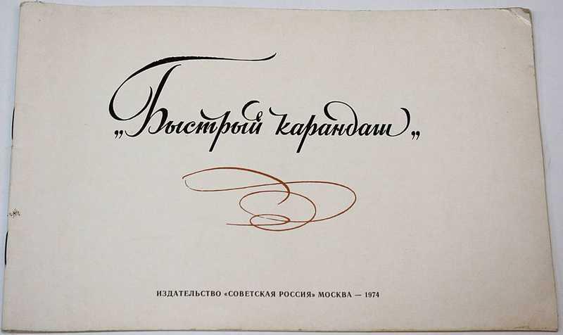 #1688716 Муза Е. В. Быстрый карандаш