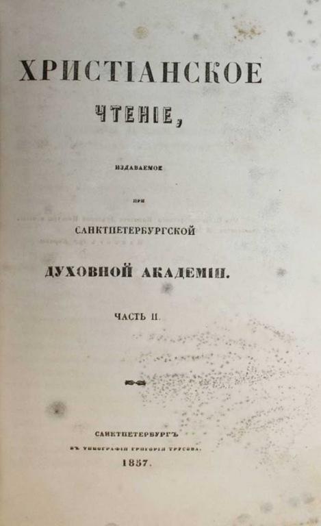#1688740 Христианское чтение, издаваемое при Санктпетербургской Духовной Академии. Часть 1 и 2