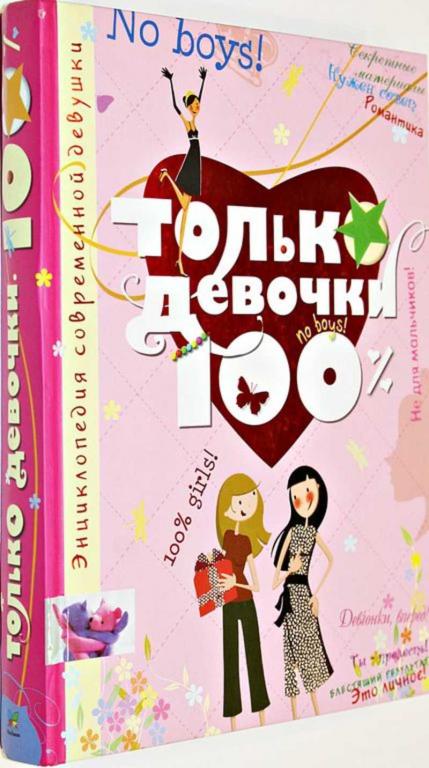 #1688694 Руйе Доминик Алекс Только девочки. 100