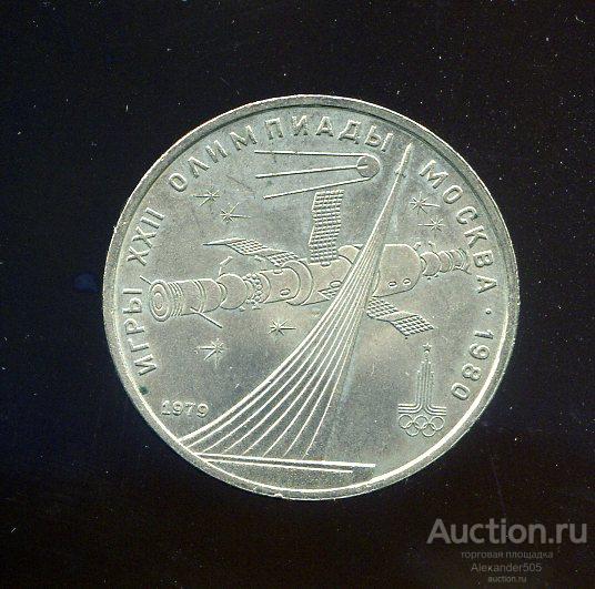 !!! Юбилейная монета СССР 1 рубль 1979 Олимпиада 1980 Космос Стелла