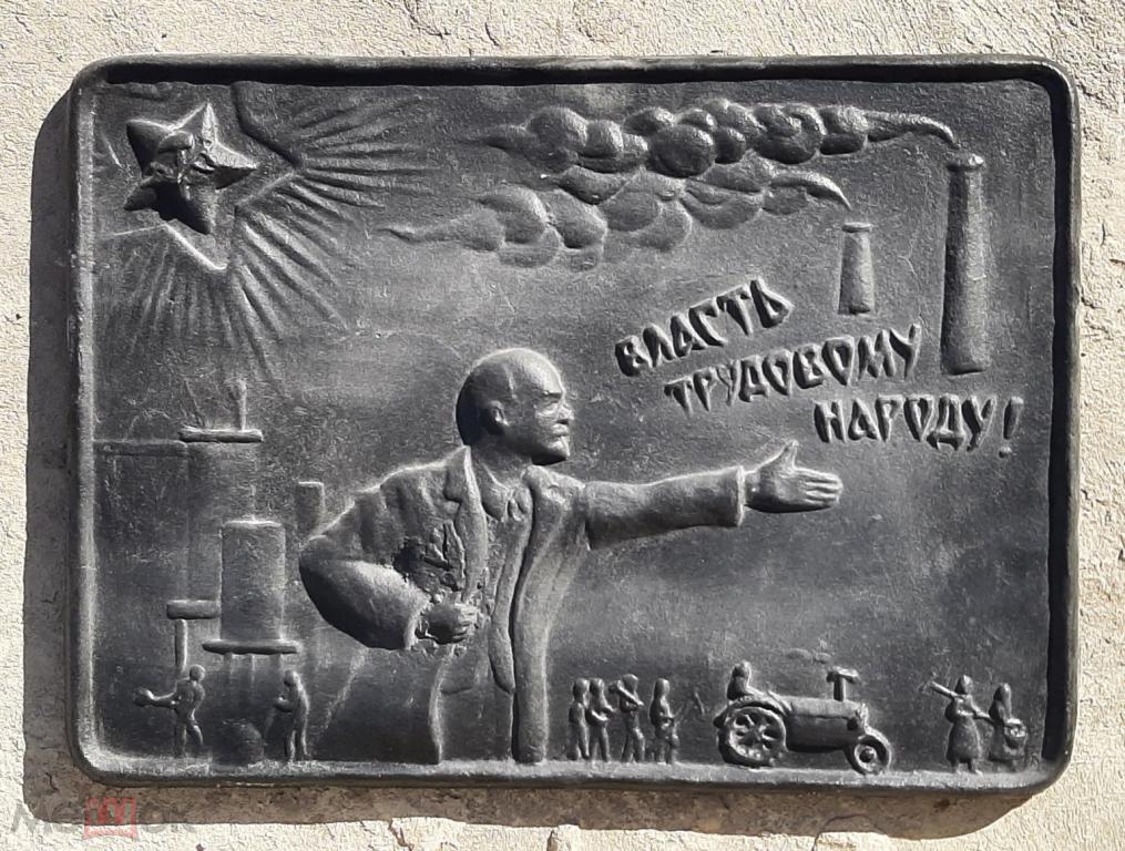 Чугунная плакетка. Ленин. Власть Трудовому Народу.