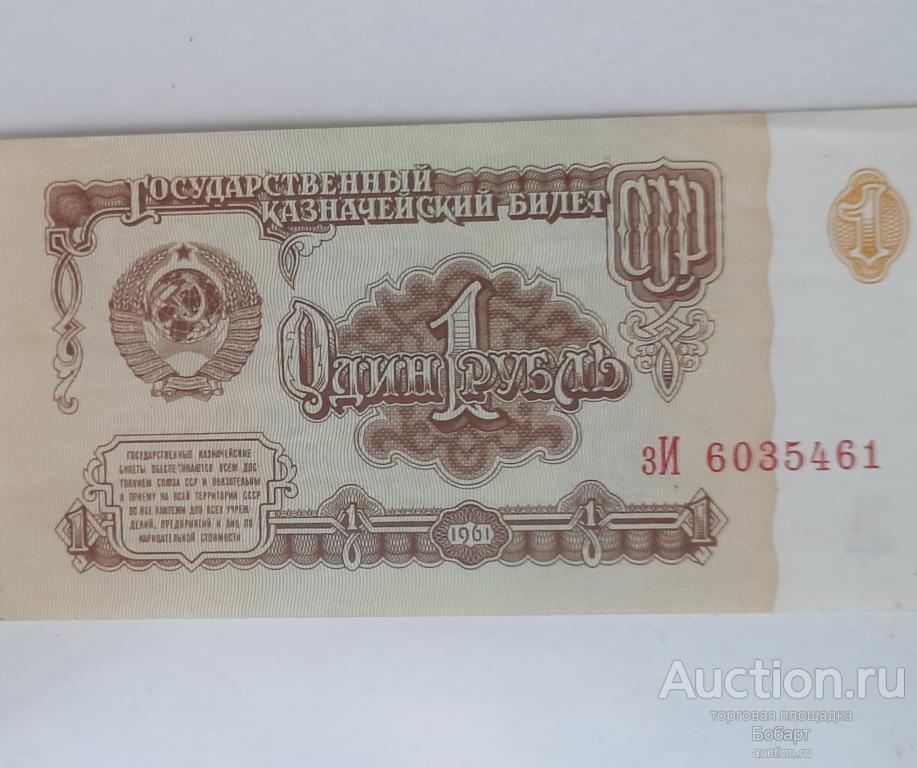 1 руб.1961 г. СССР "Государственный  казначейский билет " зИ6035461