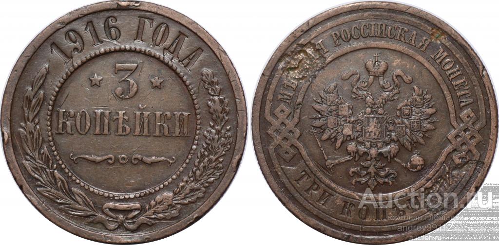 3 копейки 1916 (арт 1208-407)
