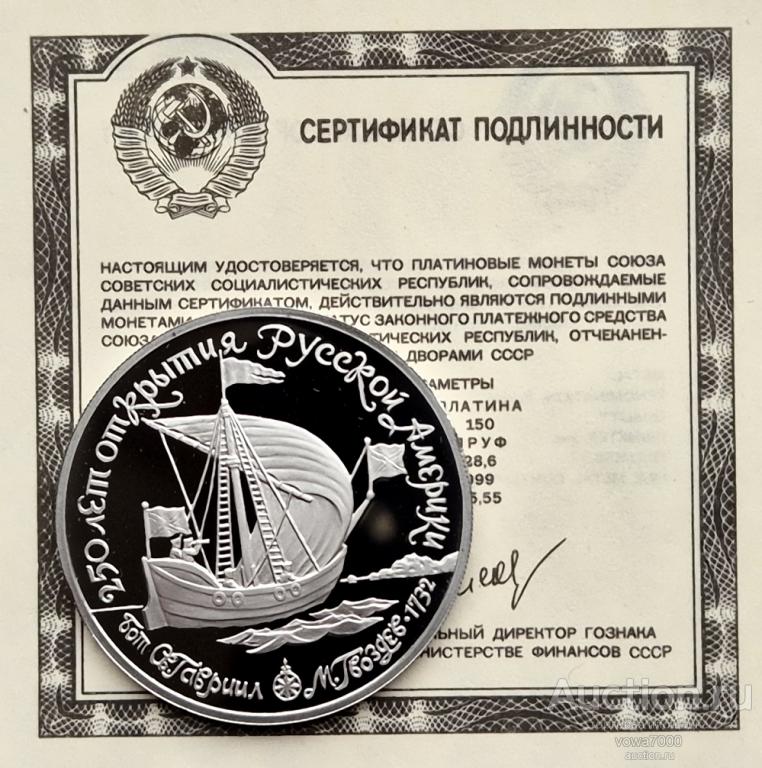 150 рублей 1990 СССР  Бот Св. Гавриил. 250-лет открытия Русской Америки ПЛАТИНА.