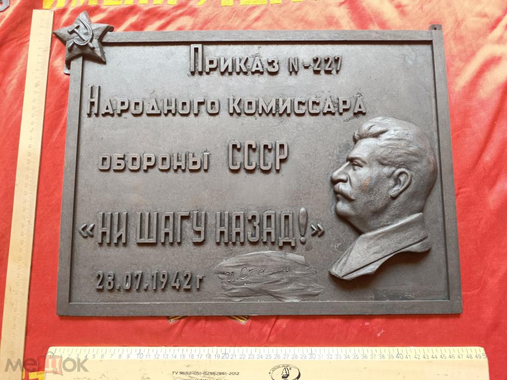 Приказ 227. "Ни Шагу Назад" 28.07.1942г Сталин.