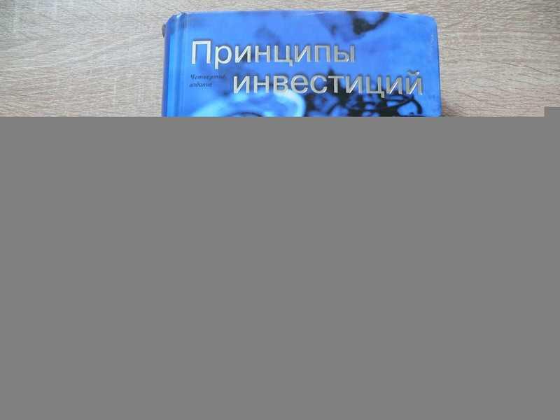 #1688558 Боди Зви Кейн Алекс Маркус Алан Принципы инвестиций 4-е издание