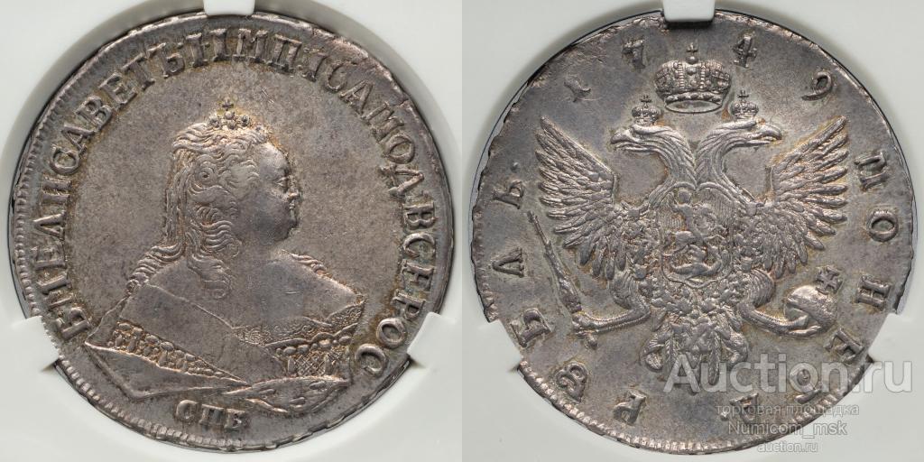 1 Рубль 1749 год (СПБ). Слаб ННР MS 61 !!!